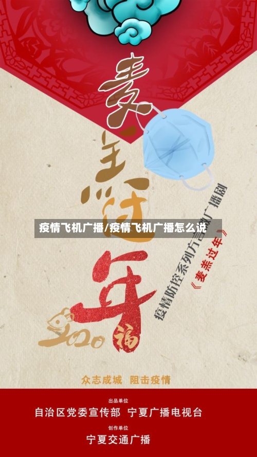 疫情飞机广播/疫情飞机广播怎么说