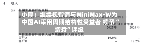 小摩：继续视智谱与MiniMax-W为中国AI采用周期结构性受益者 续予“增持”评级