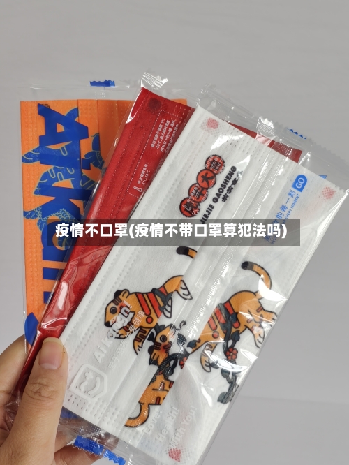 疫情不口罩(疫情不带口罩算犯法吗)