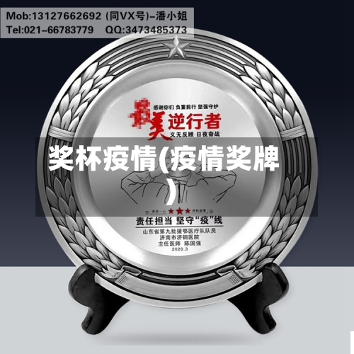 奖杯疫情(疫情奖牌)