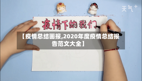 【疫情总结画报,2020年度疫情总结报告范文大全】-第2张图片