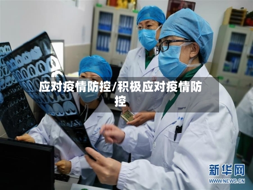 应对疫情防控/积极应对疫情防控