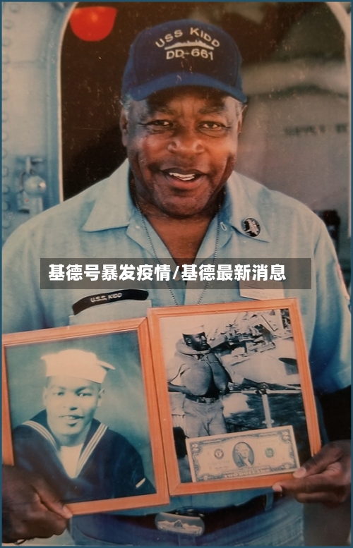 基德号暴发疫情/基德最新消息