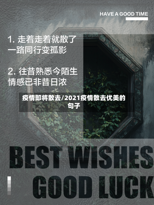 疫情即将散去/2021疫情散去优美的句子-第3张图片