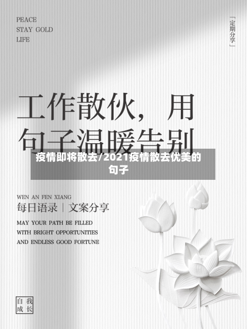 疫情即将散去/2021疫情散去优美的句子