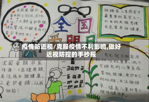 疫情防近视/克服疫情不利影响,做好近视防控的手抄报