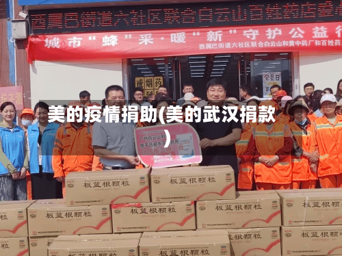 美的疫情捐助(美的武汉捐款)-第2张图片