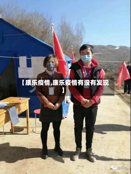 【康乐疫情,康乐疫情有没有发现】