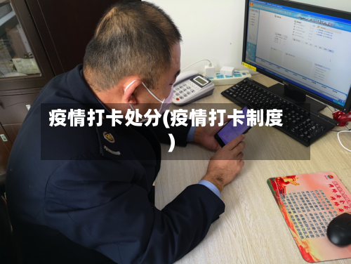 疫情打卡处分(疫情打卡制度)