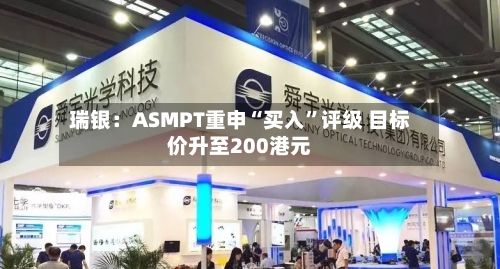 瑞银：ASMPT重申“买入”评级 目标价升至200港元-第2张图片