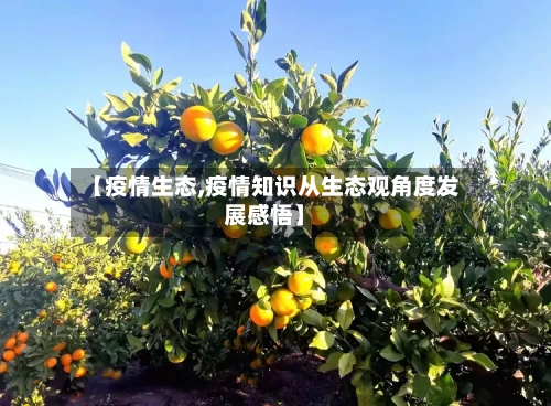 【疫情生态,疫情知识从生态观角度发展感悟】-第3张图片