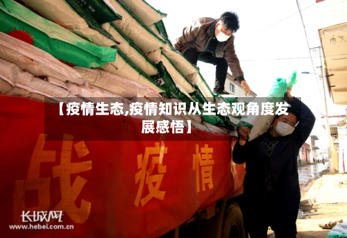 【疫情生态,疫情知识从生态观角度发展感悟】