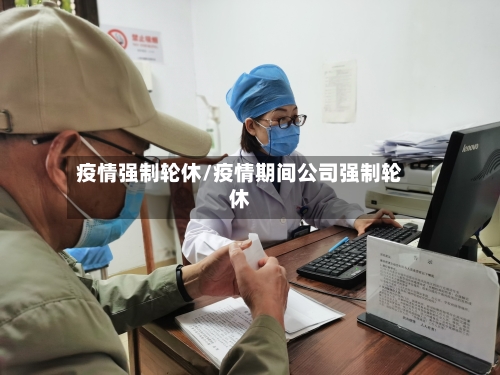 疫情强制轮休/疫情期间公司强制轮休