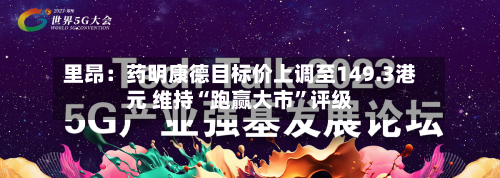里昂：药明康德目标价上调至149.3港元 维持“跑赢大市”评级-第3张图片