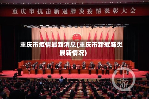 重庆市疫情最新消息(重庆市新冠肺炎最新情况)-第2张图片