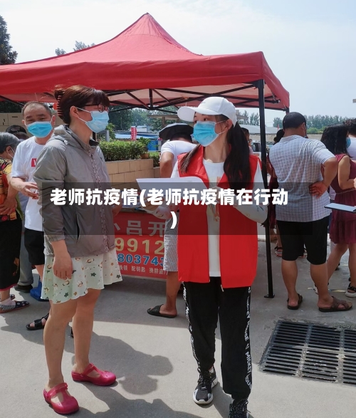 老师抗疫情(老师抗疫情在行动)