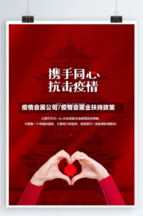 疫情会展公司/疫情会展业扶持政策-第3张图片