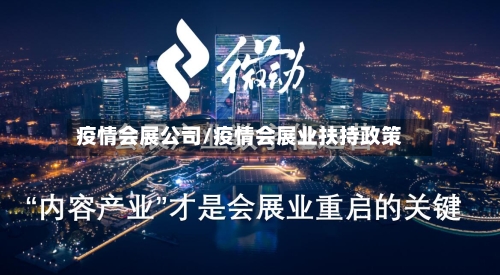 疫情会展公司/疫情会展业扶持政策-第2张图片