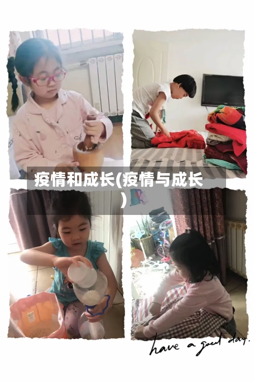 疫情和成长(疫情与成长)