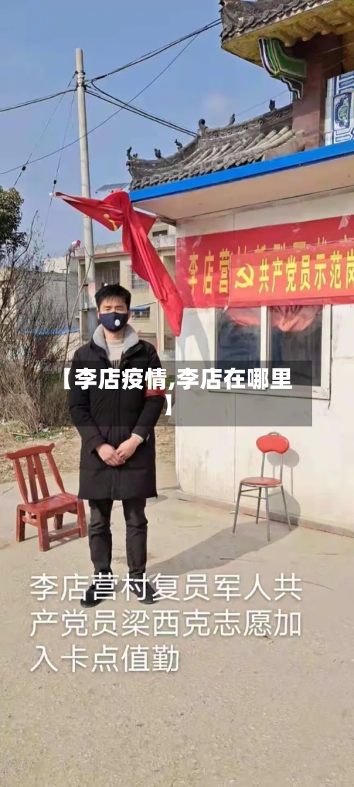 【李店疫情,李店在哪里】-第2张图片