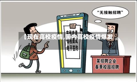 【现在高校疫情,国内高校疫情爆发】-第2张图片