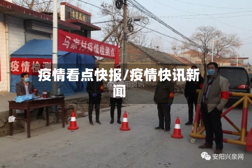 疫情看点快报/疫情快讯新闻-第2张图片