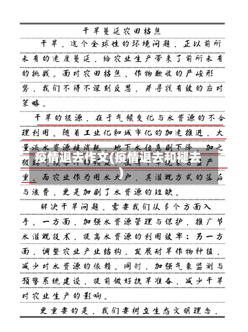 疫情退去作文(疫情退去和褪去)-第2张图片