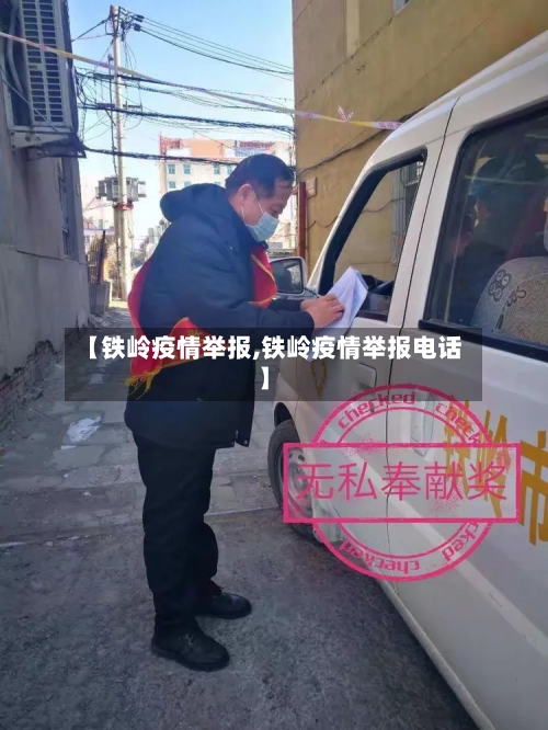 【铁岭疫情举报,铁岭疫情举报电话】