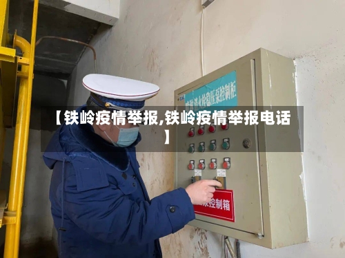 【铁岭疫情举报,铁岭疫情举报电话】-第2张图片