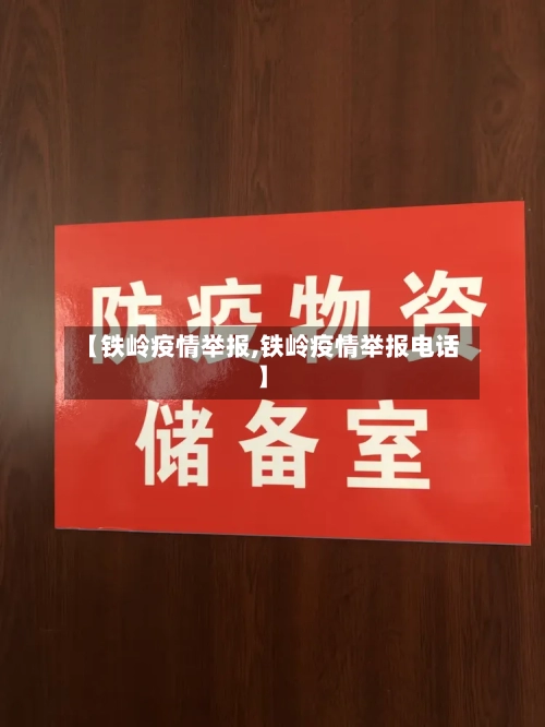 【铁岭疫情举报,铁岭疫情举报电话】-第3张图片