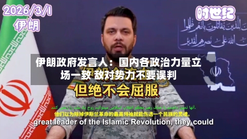 伊朗政府发言人：国内各政治力量立场一致 敌对势力不要误判-第2张图片