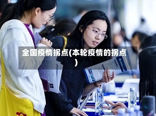 全国疫情拐点(本轮疫情的拐点)-第3张图片