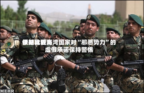 伊朗比较高领袖敦促海湾国家对“邪恶势力”的虚假承诺保持警惕-第2张图片