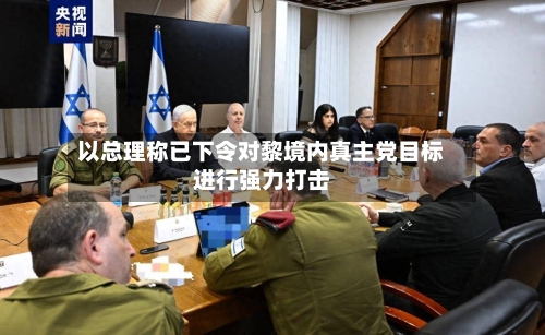 以总理称已下令对黎境内真主党目标进行强力打击-第2张图片