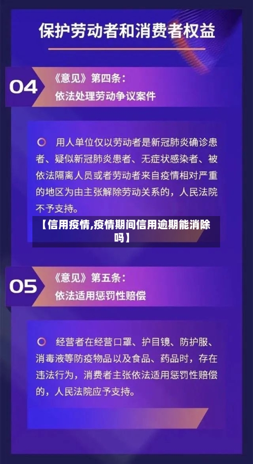 【信用疫情,疫情期间信用逾期能消除吗】-第3张图片