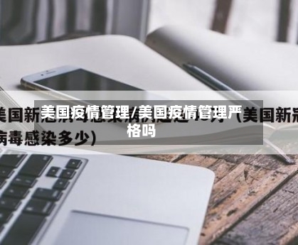 美国疫情管理/美国疫情管理严格吗-第2张图片