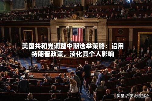 美国共和党调整中期选举策略：沿用特朗普政策	，淡化其个人影响-第2张图片