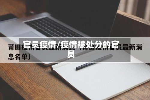 官员疫情/疫情被处分的官员-第2张图片