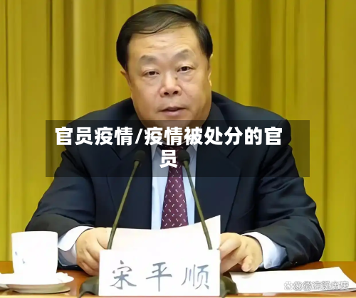 官员疫情/疫情被处分的官员-第3张图片