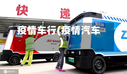 疫情车行(疫情汽车)-第2张图片