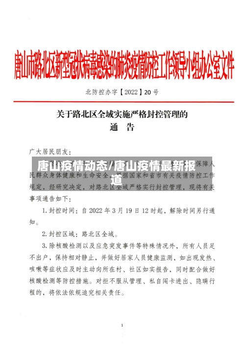 唐山疫情动态/唐山疫情最新报道