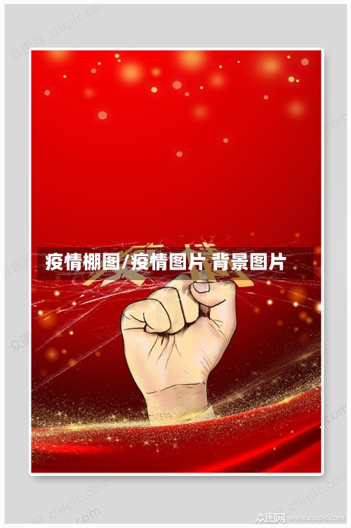 疫情棚图/疫情图片 背景图片-第2张图片