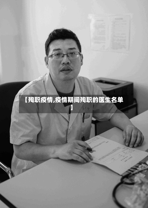 【殉职疫情,疫情期间殉职的医生名单】