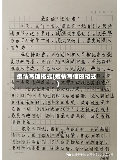 疫情写信格式(疫情写信的格式)-第3张图片
