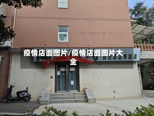 疫情店面图片/疫情店面图片大全-第2张图片