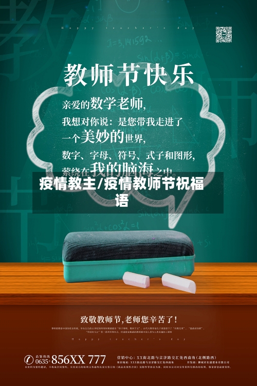 疫情教主/疫情教师节祝福语-第3张图片