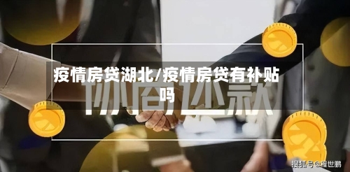 疫情房贷湖北/疫情房贷有补贴吗