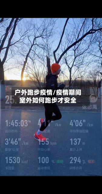 户外跑步疫情/疫情期间室外如何跑步才安全-第2张图片