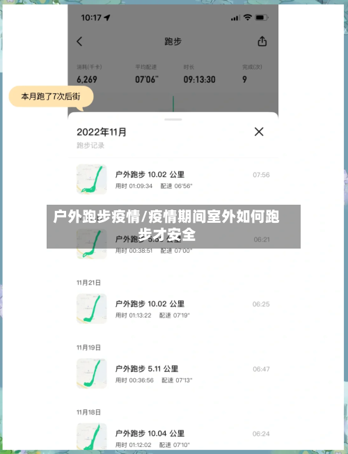 户外跑步疫情/疫情期间室外如何跑步才安全