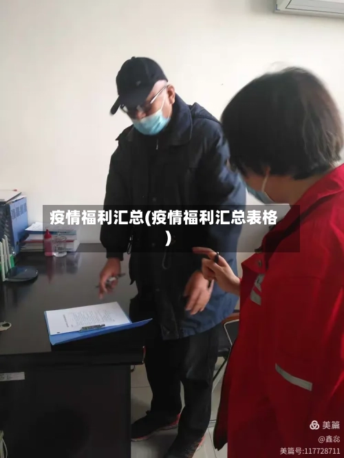 疫情福利汇总(疫情福利汇总表格)-第2张图片